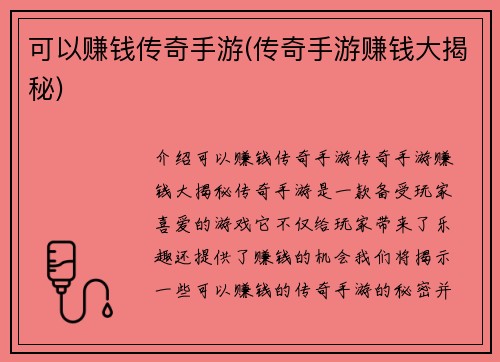 可以赚钱传奇手游(传奇手游赚钱大揭秘)