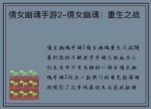 倩女幽魂手游2-倩女幽魂：重生之战