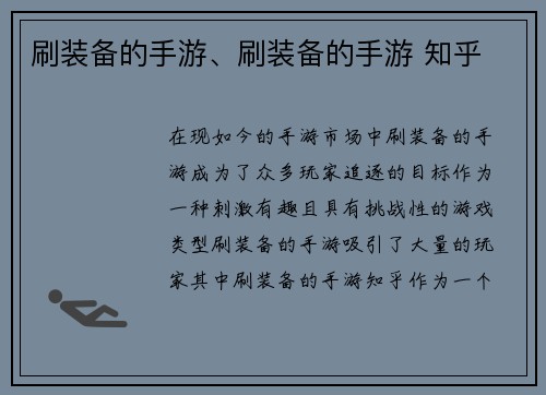 刷装备的手游、刷装备的手游 知乎