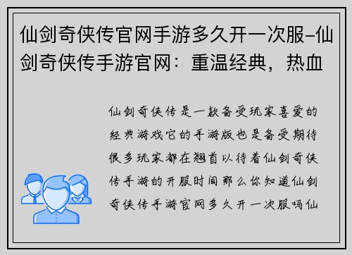 仙剑奇侠传官网手游多久开一次服-仙剑奇侠传手游官网：重温经典，热血冒险