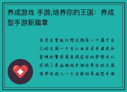 养成游戏 手游;培养你的王国：养成型手游新篇章