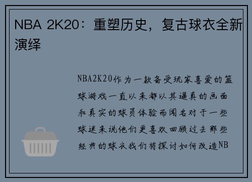 NBA 2K20：重塑历史，复古球衣全新演绎