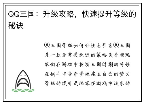 QQ三国：升级攻略，快速提升等级的秘诀
