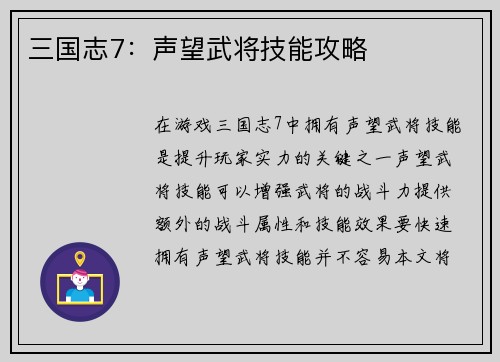 三国志7：声望武将技能攻略