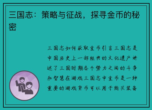 三国志：策略与征战，探寻金币的秘密