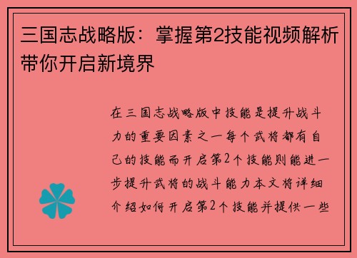 三国志战略版：掌握第2技能视频解析带你开启新境界