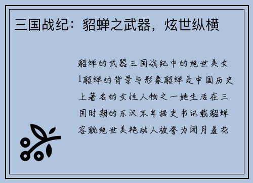 三国战纪：貂蝉之武器，炫世纵横