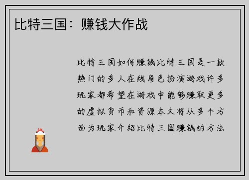 比特三国：赚钱大作战