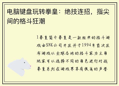 电脑键盘玩转拳皇：绝技连招，指尖间的格斗狂潮