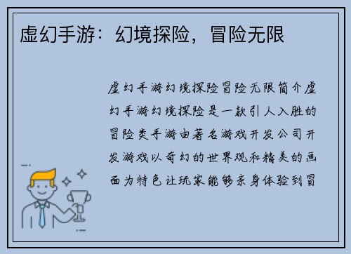 虚幻手游：幻境探险，冒险无限