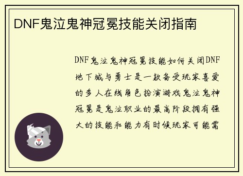 DNF鬼泣鬼神冠冕技能关闭指南