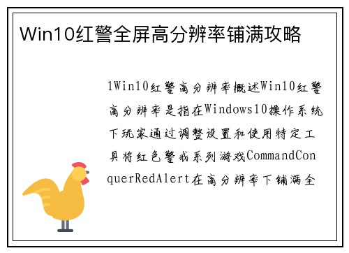 Win10红警全屏高分辨率铺满攻略
