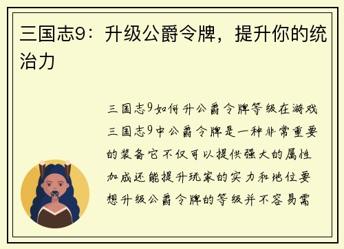 三国志9：升级公爵令牌，提升你的统治力