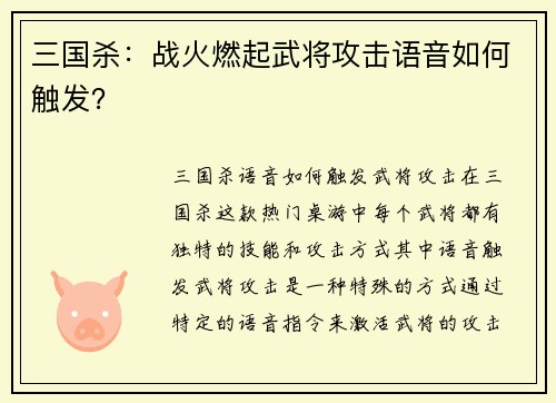 三国杀：战火燃起武将攻击语音如何触发？