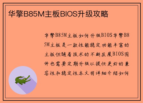华擎B85M主板BIOS升级攻略