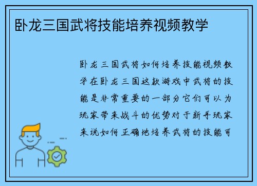 卧龙三国武将技能培养视频教学
