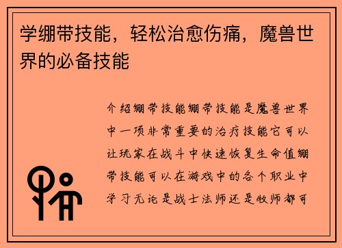 学绷带技能，轻松治愈伤痛，魔兽世界的必备技能