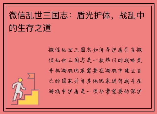 微信乱世三国志：盾光护体，战乱中的生存之道
