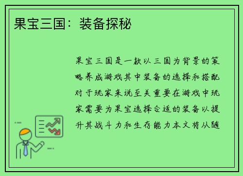 果宝三国：装备探秘