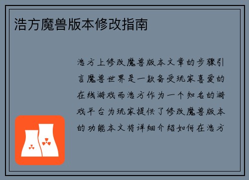 浩方魔兽版本修改指南
