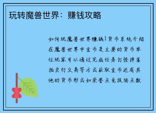 玩转魔兽世界：赚钱攻略