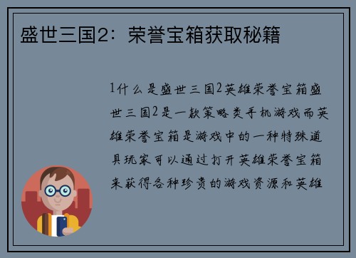 盛世三国2：荣誉宝箱获取秘籍