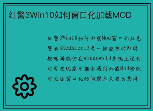 红警3Win10如何窗口化加载MOD