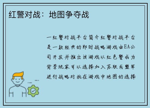 红警对战：地图争夺战