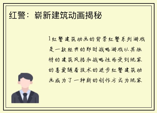 红警：崭新建筑动画揭秘