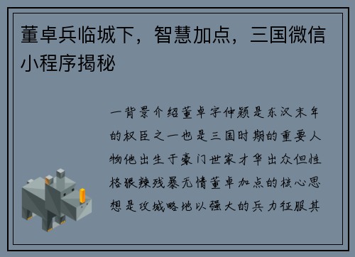 董卓兵临城下，智慧加点，三国微信小程序揭秘