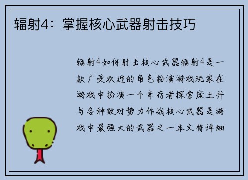 辐射4：掌握核心武器射击技巧