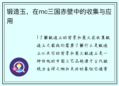 锻造玉，在mc三国赤壁中的收集与应用