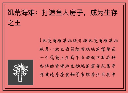 饥荒海难：打造鱼人房子，成为生存之王