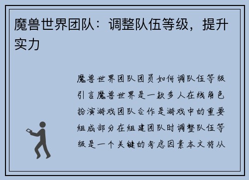 魔兽世界团队：调整队伍等级，提升实力