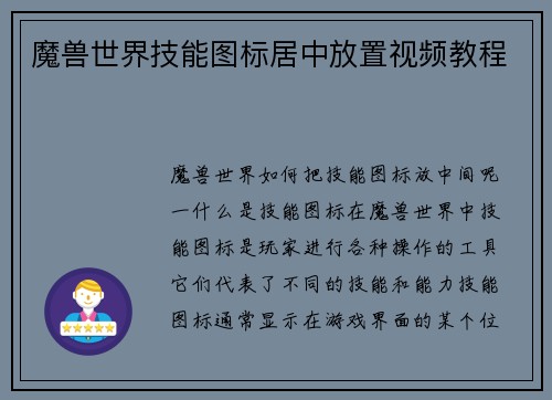 魔兽世界技能图标居中放置视频教程