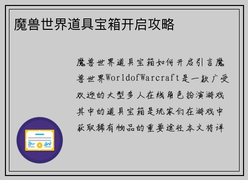 魔兽世界道具宝箱开启攻略