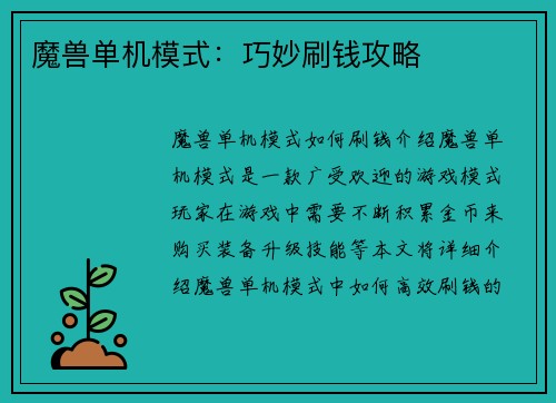 魔兽单机模式：巧妙刷钱攻略