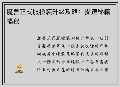 魔兽正式服橙装升级攻略：提速秘籍揭秘
