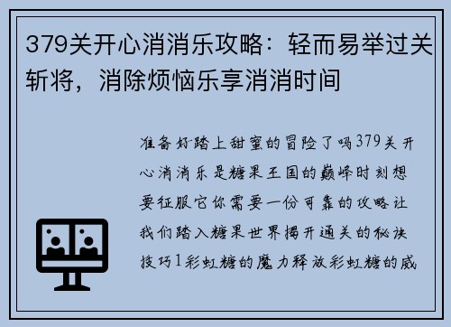 379关开心消消乐攻略：轻而易举过关斩将，消除烦恼乐享消消时间