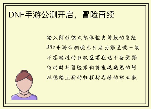 DNF手游公测开启，冒险再续