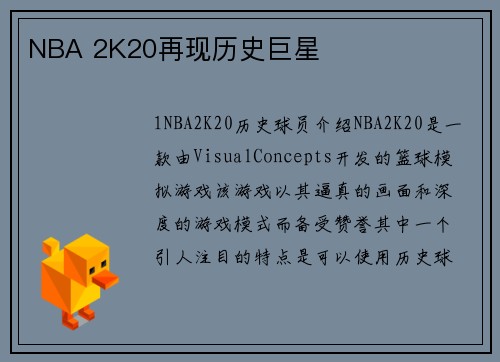 NBA 2K20再现历史巨星