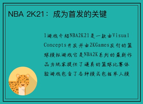 NBA 2K21：成为首发的关键