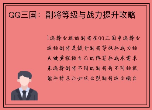 QQ三国：副将等级与战力提升攻略