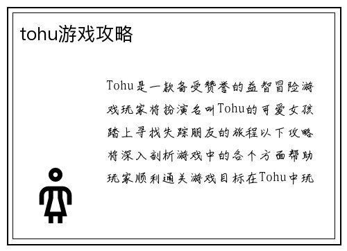 tohu游戏攻略