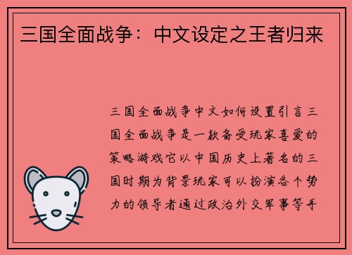 三国全面战争：中文设定之王者归来