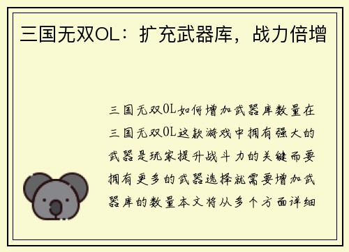 三国无双OL：扩充武器库，战力倍增