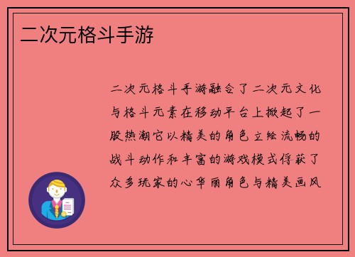 二次元格斗手游