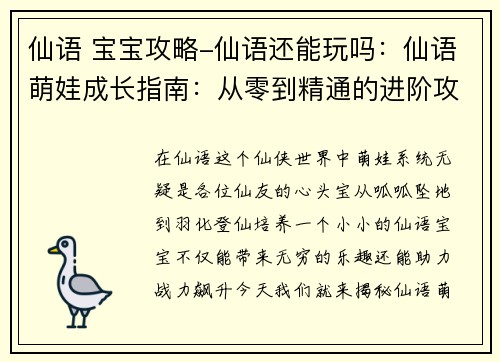 仙语 宝宝攻略-仙语还能玩吗：仙语萌娃成长指南：从零到精通的进阶攻略
