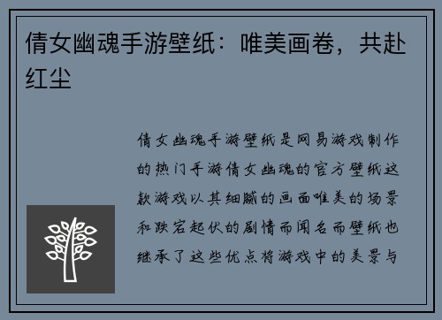 倩女幽魂手游壁纸：唯美画卷，共赴红尘