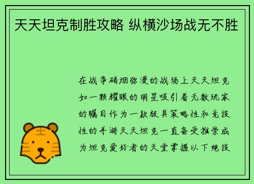 天天坦克制胜攻略 纵横沙场战无不胜